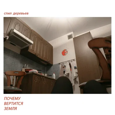 Почему вертится Земля by спил деревьев - album cover