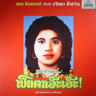 ขวัญตา ฟ้าสว่าง