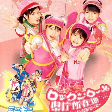 ロックンロール県庁所在地～おぼえちゃいなシリーズ～