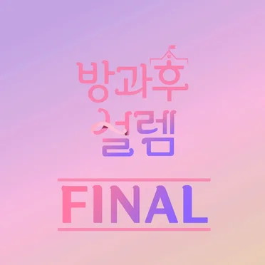 방과후 설렘 FINAL