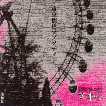 東京懐色ラプソディー ~浦和篇~