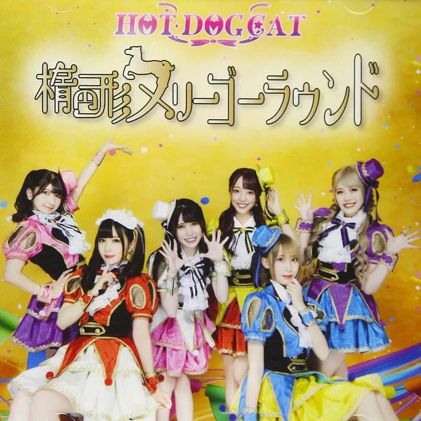 楕円形メリーゴーラウンド