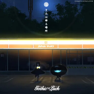 きみは帰る場所（TV size ver.）-TVアニメ「けものフレンズ2」エンディングテーマ- by Gothic×Luck - album cover