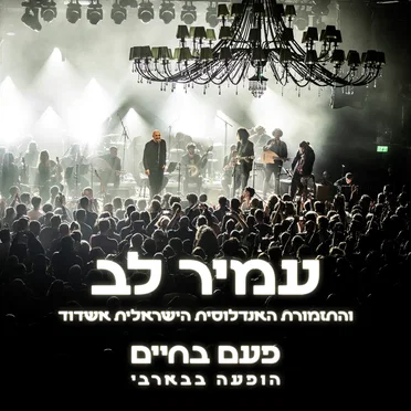 פעם בחיים - הופעה בבארבי by עמיר לב - album cover