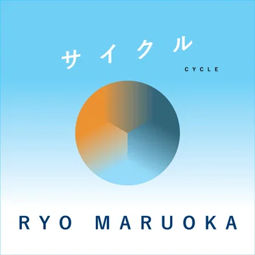 サイクル by RYO MARUOKA - album cover