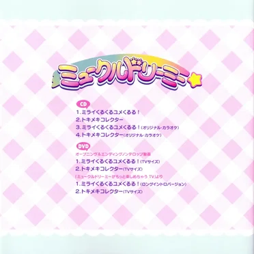 ミライくるくるユメくるる!