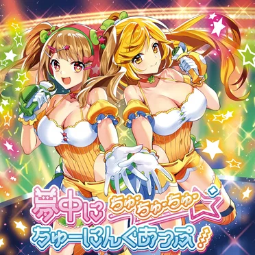 夢中にちゅ・ちゅ・ちゅ・ちゅーにんぐあっぷ！