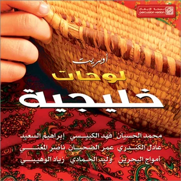 أوبريت لوحات خليجية by Various Artists - album cover