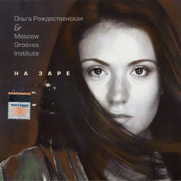 На заре by Ольга Рождественская - album cover