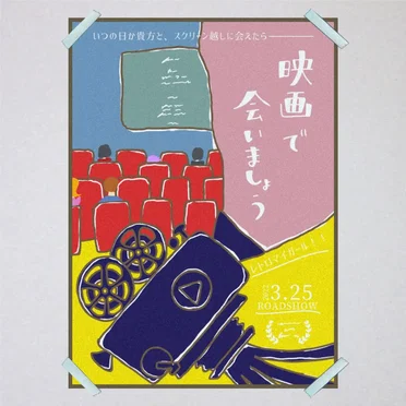 映画で会いましょう