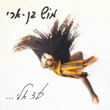 עד אלי...