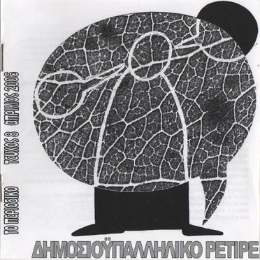 Μόνος στο παράθυρο by Δημοσιοϋπαλληλικό Ρετιρέ - album cover