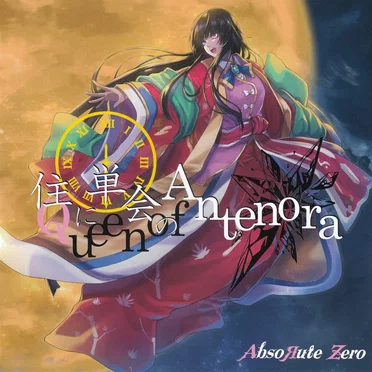 住に単会のAntenora