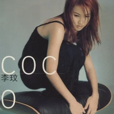 Coco 李玟