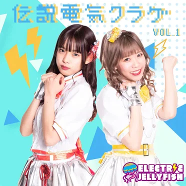 伝説電気クラゲ Vol.1 by ELECTRIC JELLYFISH - album cover