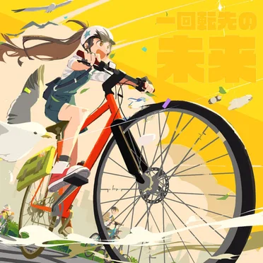 一回転先の未来