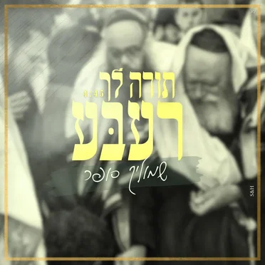 תודה לך רעבּע