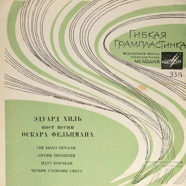 Песни Оскара Фельцмана