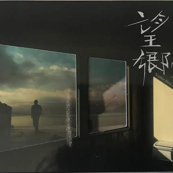 望鄉