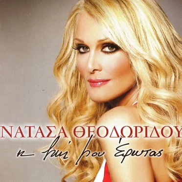 Η Ζωή Μου Έρωτας