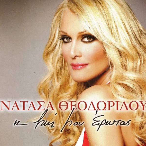 Η Ζωή Μου Έρωτας