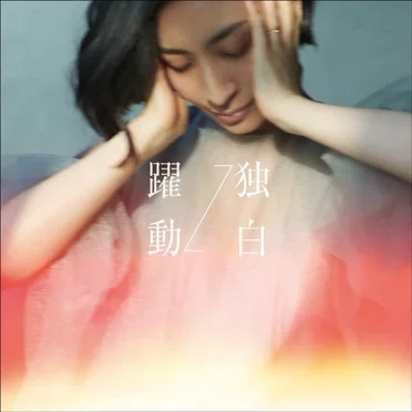独白↔躍動