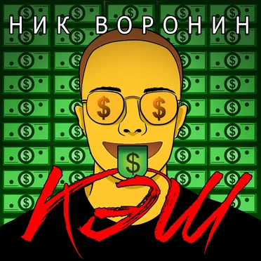 КЭШ