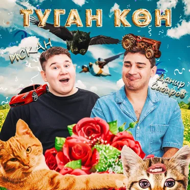 Туган кон