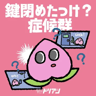 鍵閉めたっけ？症候群