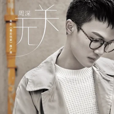 无关 (电影《幕后玩家》推广曲)