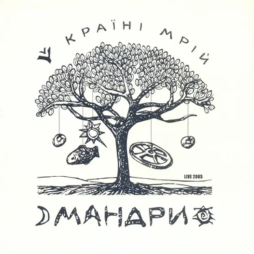 Мандри у Країні Мрій