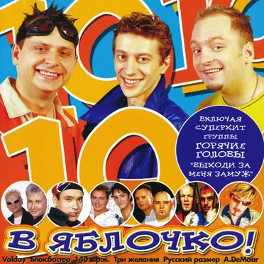 В яблочко! 10 by Various Artists - album cover