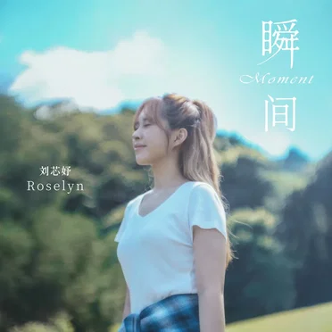 瞬間