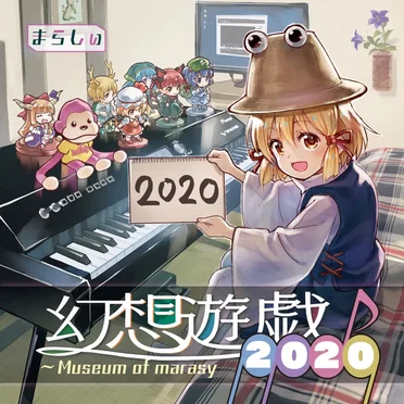 幻想遊戯2020