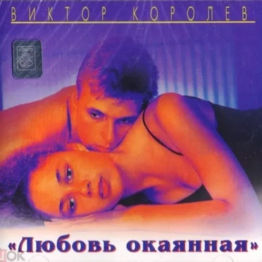 Любовь Окаянная