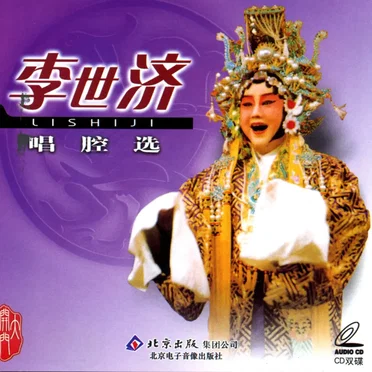 李世济唱腔选 by 李世济 - album cover