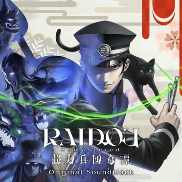RAIDOU Remastered: 超力兵団奇譚 オリジナル・サウンドトラック by Various Artists - album cover