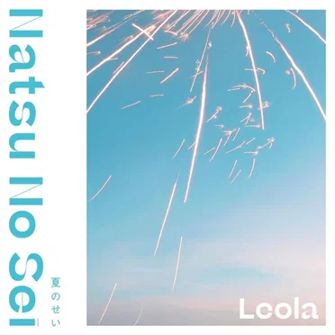 夏のせい by Leola - album cover