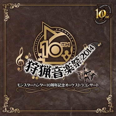 モンスターハンター10周年記念オーケストラコンサート~狩猟音楽祭2014~