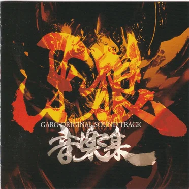 TVドラマ 牙狼音楽集