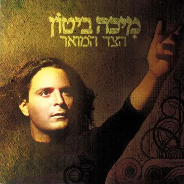 הצד המואר
