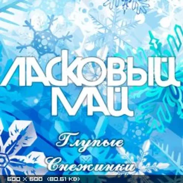 Глупые снежинки by Ласковый май - album cover