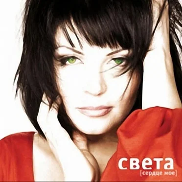 Сердце мое by Света - album cover