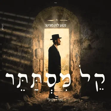 קל מסתתר