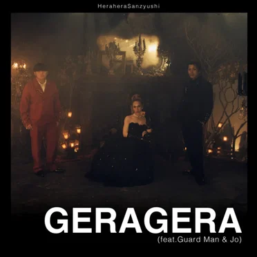 GERAGERA by ヘラヘラ三銃士 - album cover