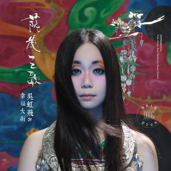 萨岁之歌