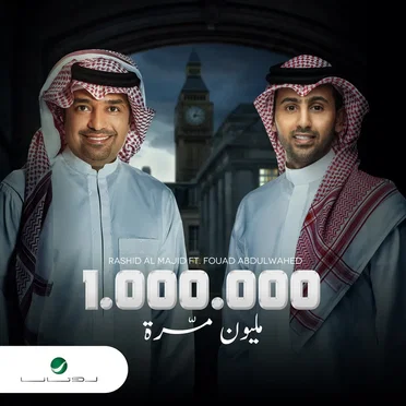 مليون مرة