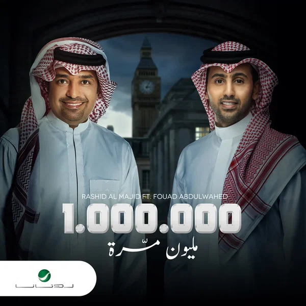 مليون مرة