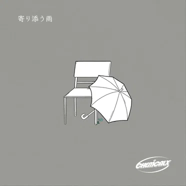 寄り添う雨