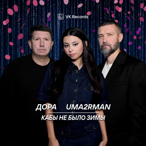 Кабы не было зимы